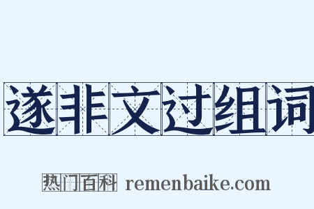 遂非文过组词是什么意思的图片